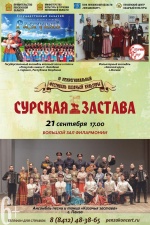 В Пензенской областной филармонии 21 сентября пройдёт IV Межрегиональный фестиваль казачьей культуры «Сурская застава».