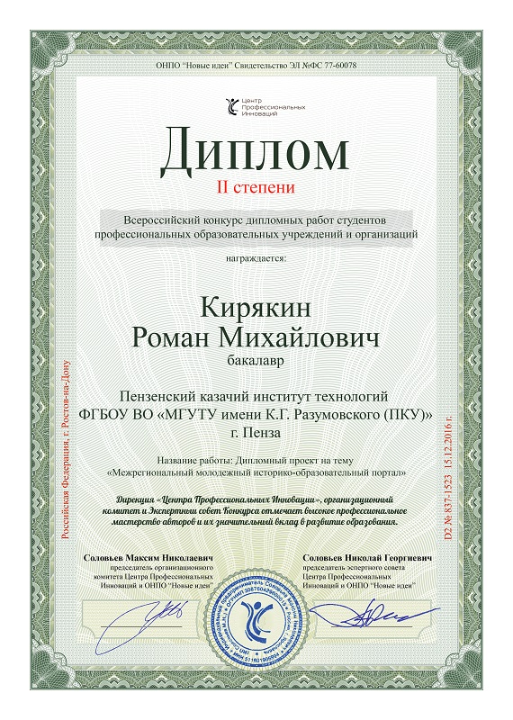 В декабре 2016 года в Центре Профессиональных Инноваций прошел Всероссийский конкурс дипломных работ студентов профессиональных образовательных учреждений и организаций.