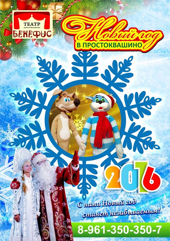 27 декабря 2015 года в Пензенском казачьем институте технологий пройдут новогодние театрализованные представления для детей театра "Бенефис".