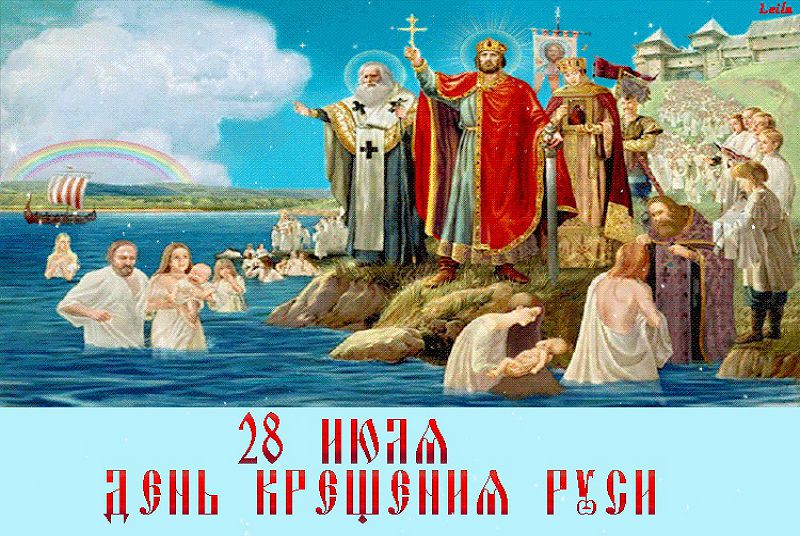 Сердечно поздравляем Вас с Праздником Крещения Руси и днем Святого равноапостольного Великого князя Владимира!